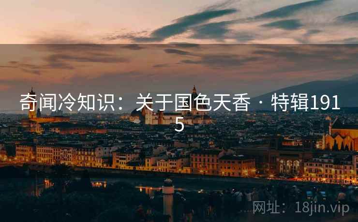 奇闻冷知识：关于国色天香 · 特辑1915