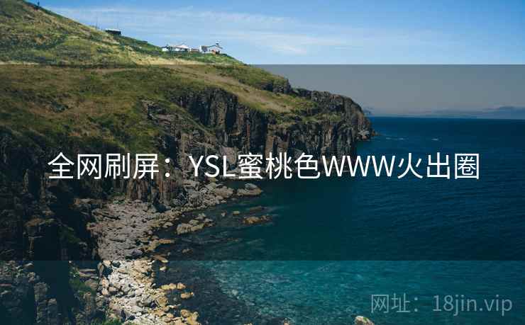 全网刷屏：YSL蜜桃色WWW火出圈