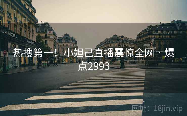 热搜第一！小妲己直播震惊全网 · 爆点2993