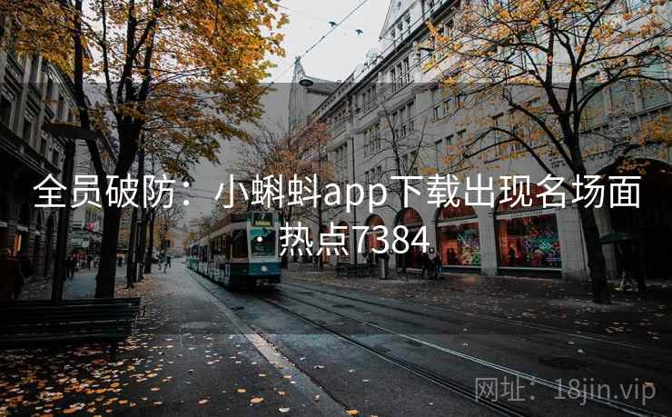 全员破防：小蝌蚪app下载出现名场面 · 热点7384