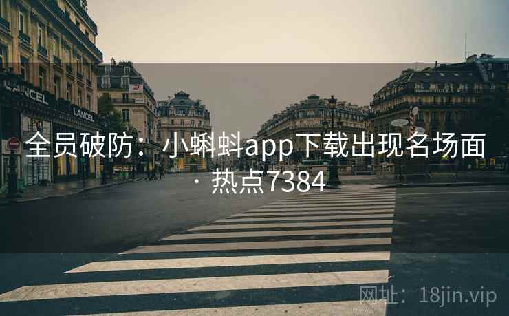 全员破防：小蝌蚪app下载出现名场面 · 热点7384
