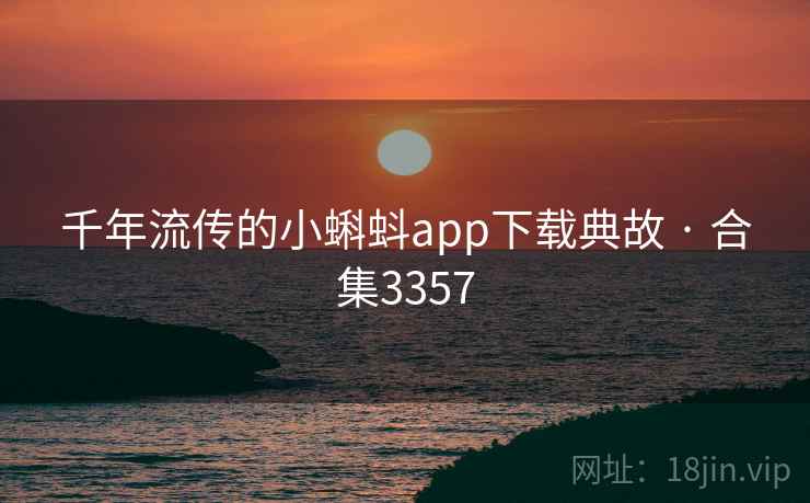 千年流传的小蝌蚪app下载典故 · 合集3357 千年流传的小蝌蚪app下载典故 · 合集3357