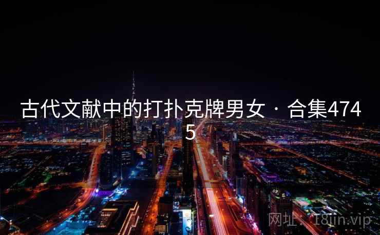 古代文献中的打扑克牌男女 · 合集4745